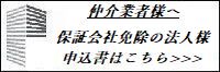 保証会社免除の法人バナー